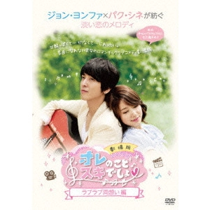JUNG YONG HWA / ジョン・ヨンファ  (from CNBLUE) / オレのことスキでしょ。劇場版 ラブラブ両想い編