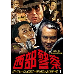 小澤啓一 / 西部警察 ダーティーキャラクターコレクションシリーズ 1
