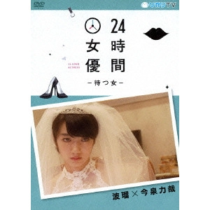 RIKIYA IMAIZUMI / 今泉力哉 / 24時間女優-待つ女- 波瑠×今泉力哉