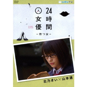 山本透 / 24時間女優-待つ女- 北乃きい×山本透