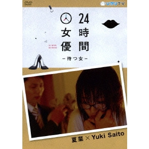 YUKI SAITO / 24時間女優-待つ女- 夏菜×Yuki Saito