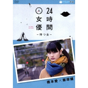 KEN IIZUKA / 飯塚健 / 24時間女優-待つ女- 橋本愛×飯塚健
