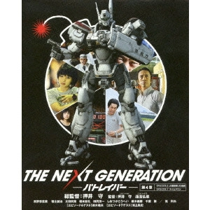 MAMORU OSHII / 押井守 / THE NEXT GENERATION パトレイバー/第4章