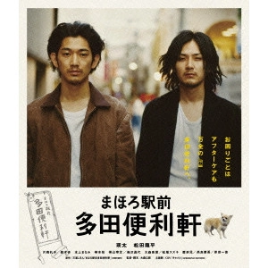 TATSUSHI OMORI / 大森立嗣 / まほろ駅前多田便利軒 スペシャル・プライス