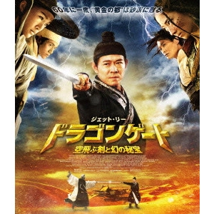 TSUI HARK / ツイ・ハーク / ドラゴンゲート 空飛ぶ剣と幻の秘宝 スペシャル・プライス