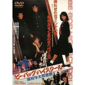 HIROYUKI NASU / 那須博之 / ビー・バップ・ハイスクール 高校与太郎哀歌