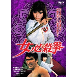 KAZUHIKO YAMAGUCHI / 山口和彦 / 女必殺拳