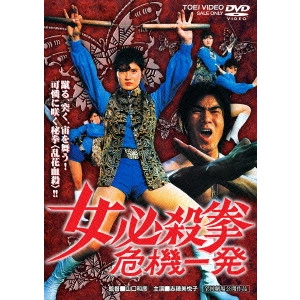 KAZUHIKO YAMAGUCHI / 山口和彦 / 女必殺拳 危機一発
