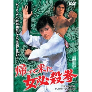 KAZUHIKO YAMAGUCHI / 山口和彦 / 帰って来た女必殺拳