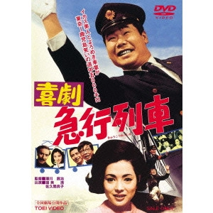 瀬川昌治 / 喜劇 急行列車