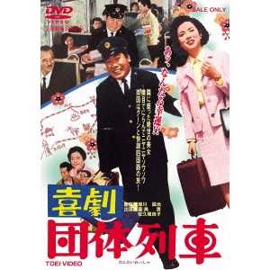 瀬川昌治 / 喜劇 団体列車