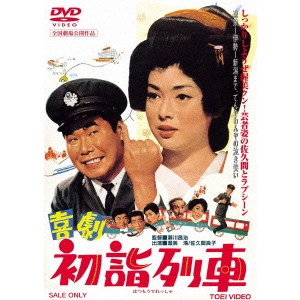 瀬川昌治 / 喜劇 初詣列車