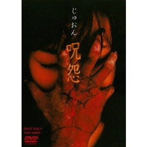 TAKASHI SHIMIZU / 清水崇 / 呪怨