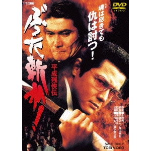 澤田幸弘 / 平成残侠伝 ぶった斬れ!