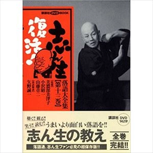 古今亭志ん生(五代目) / 志ん生復活! 落語大全集〈第13巻〉