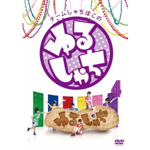 チームしゃちほこ / チームしゃちほこの『ゆるしゃち』4
