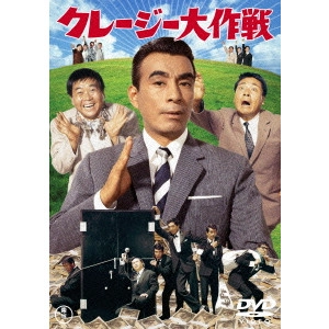 KENGO FURUSAWA / 古澤憲吾 / クレージー大作戦
