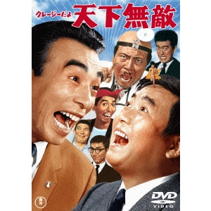 坪島孝 / クレージーだよ天下無敵