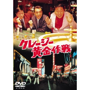 坪島孝 / クレージー黄金作戦