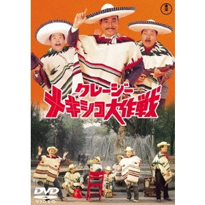 坪島孝 / クレージーメキシコ大作戦