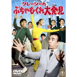 KENGO FURUSAWA / 古澤憲吾 / クレージーのぶちゃむくれ大発見