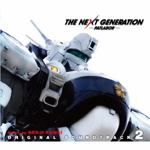 サントラ            / 「THE　NEXT　GENERATION　パトレイバー」オリジナル・サウンドトラック2 / THE NEXT GENERATION - PATLABOR - ORIGINAL SOUNDTRACK 2