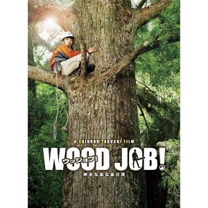 SHINOBU YAGUCHI / 矢口史靖 / WOOD JOB!~神去なあなあ日常~ 豪華大木エディション