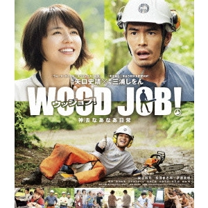 SHINOBU YAGUCHI / 矢口史靖 / WOOD JOB!~神去なあなあ日常~ スタンダード・エディション