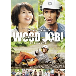 SHINOBU YAGUCHI / 矢口史靖 / WOOD JOB!~神去なあなあ日常~ スタンダード・エディション