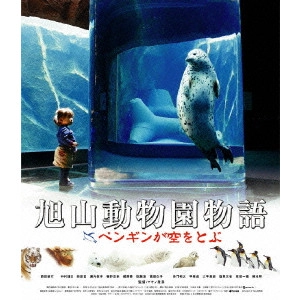 MAKINO MASAHIKO / マキノ雅彦 / 旭山動物園物語 ペンギンが空をとぶ