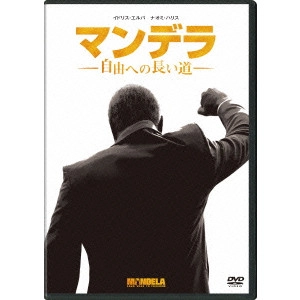 ジャスティン・チャドウィック / マンデラ 自由への長い道