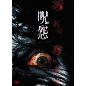 TAKASHI SHIMIZU / 清水崇 / 呪怨 劇場版 DVD最恐BOX
