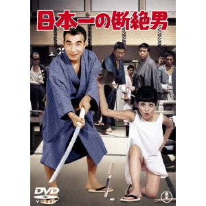 EIZO SUGAWA / 須川栄三 / 日本一の断絶男