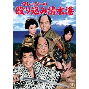 坪島孝 / クレージーの殴り込み清水港