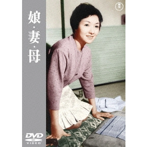 MIKIO NARUSE / 成瀬巳喜男 / 娘・妻・母