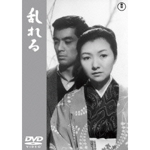 MIKIO NARUSE / 成瀬巳喜男 / 乱れる