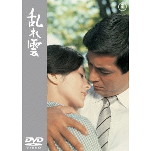 MIKIO NARUSE / 成瀬巳喜男 / 乱れ雲