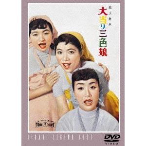 SUGIE TOSHIO / 杉江敏男 / 大当り三色娘