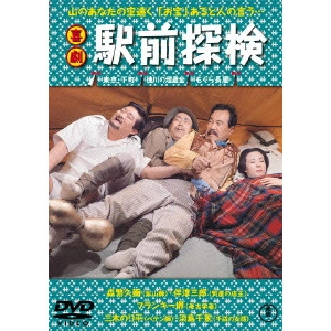 井上和男 / 喜劇 駅前探検