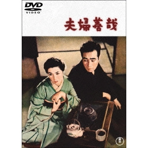 TOYOTA SHIRO / 豊田四郎 / 夫婦善哉