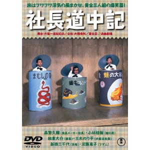 松林宗恵 / 社長道中記