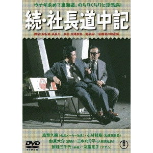 松林宗恵 / 続・社長道中記
