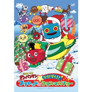 永丘昭典 / それいけ!アンパンマン かがやけ!ブリキッドのクリスマスツリー