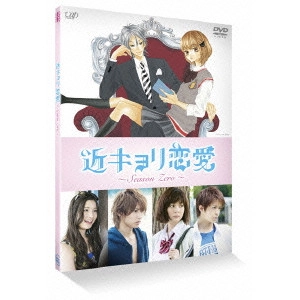YUTO KAWAI / 河合勇人 / 近キョリ恋愛~Season Zero~ Vol.1