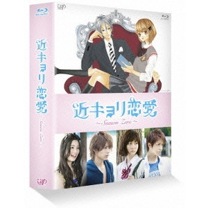 YUTO KAWAI / 河合勇人 / 近キョリ恋愛 ~Season Zero~ Blu-ray BOX豪華版