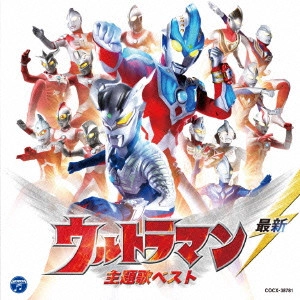 (特撮) / 最新 ウルトラマン 主題歌ベスト