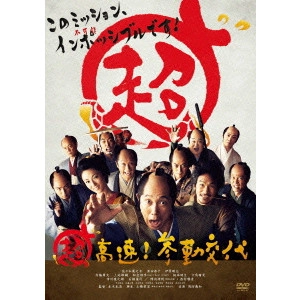 KATSUHIDE MOTOKI / 本木克英 / 超高速!参勤交代