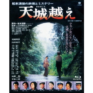 HARUHIKO MIMURA / 三村晴彦 / 天城越え