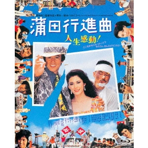 KINJI FUKASAKU / 深作欣二 / 蒲田行進曲