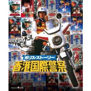 ジャッキー・チェン[成龍] / ポリス・ストーリー トリロジー ブルーレイBOX <完全日本語吹替版>